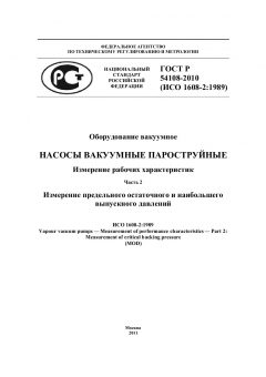 ГОСТ Р 54108-2010