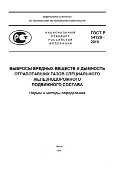 ГОСТ Р 54129-2010