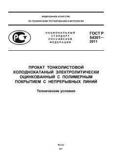 ГОСТ Р 54301-2011