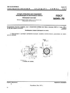 ГОСТ 16045-70