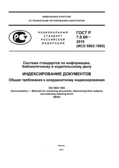 ГОСТ Р 7.0.66-2010