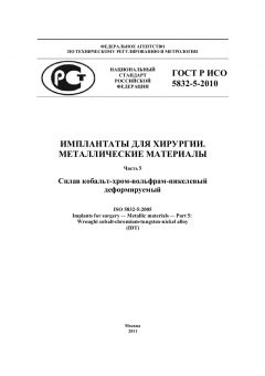 ГОСТ Р ИСО 5832-5-2010