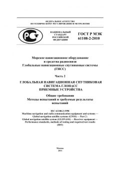ГОСТ Р МЭК 61108-2-2010