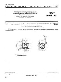 ГОСТ 16049-70