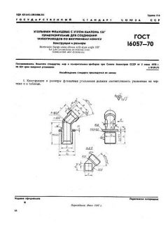 ГОСТ 16057-70