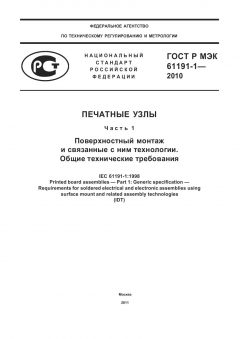 ГОСТ Р МЭК 61191-1-2010