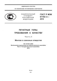 ГОСТ Р МЭК 61192-3-2010