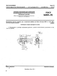 ГОСТ 16059-70
