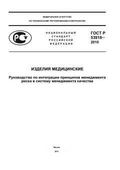 ГОСТ Р 53918-2010