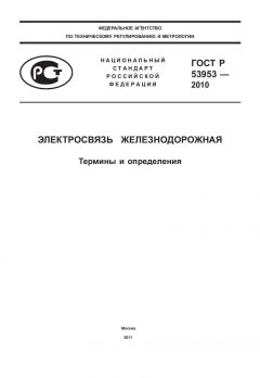 ГОСТ Р 53953-2010