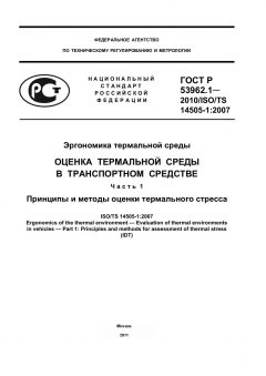 ГОСТ Р 53962.1-2010