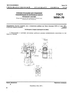 ГОСТ 16061-70