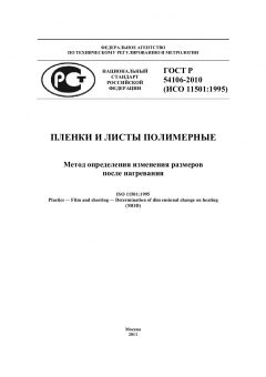 ГОСТ Р 54106-2010