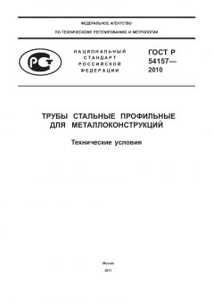 ГОСТ Р 54157-2010