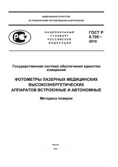 ГОСТ Р 8.705-2010