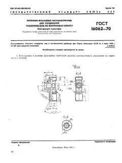 ГОСТ 16062-70