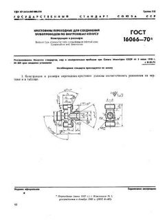 ГОСТ 16066-70