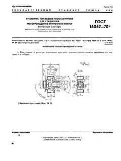 ГОСТ 16067-70
