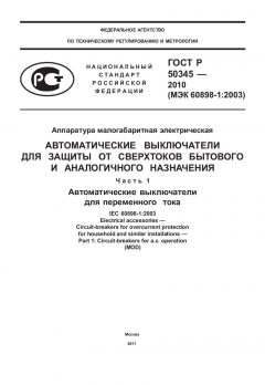 ГОСТ Р 50345-2010