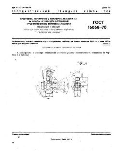 ГОСТ 16068-70