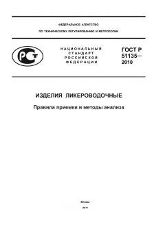 ГОСТ Р 51135-2010
