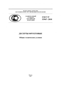 ГОСТ Р 53967-2010