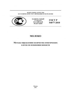 ГОСТ Р 54077-2010