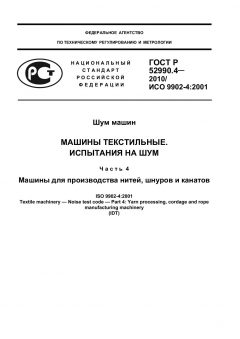 ГОСТ Р 52990.4-2010