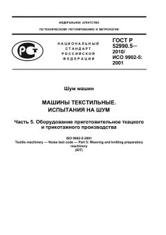 ГОСТ Р 52990.5-2010