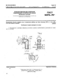 ГОСТ 16072-70