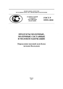 ГОСТ Р 53951-2010