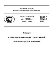 ГОСТ Р 53963.2-2010