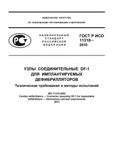 ГОСТ Р ИСО 11318-2010