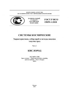 ГОСТ Р ИСО 15859-1-2010
