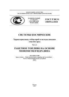 ГОСТ Р ИСО 15859-6-2010