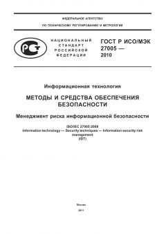 ГОСТ Р ИСО/МЭК 27005-2010