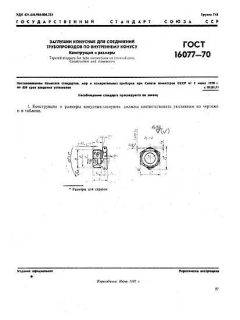 ГОСТ 16077-70