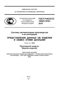 ГОСТ Р ИСО/ТС 10303-1018-2010
