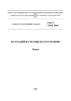 ГОСТ 13462-2010