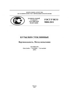 ГОСТ Р ИСО 9008-2011