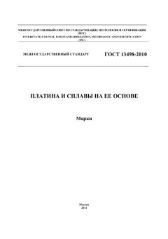 ГОСТ 13498-2010