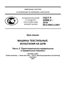ГОСТ Р 52990.2-2010