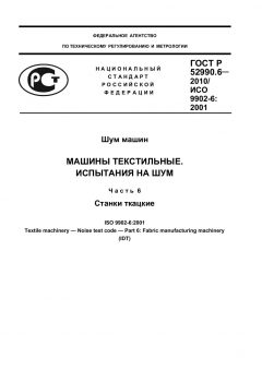 ГОСТ Р 52990.6-2010