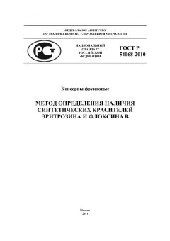 ГОСТ Р 54068-2010