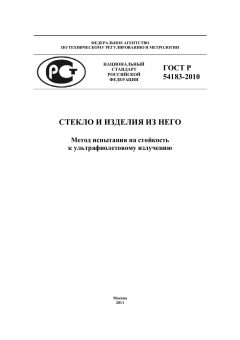 ГОСТ Р 54183-2010
