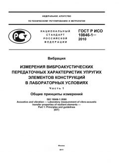 ГОСТ Р ИСО 10846-1-2010