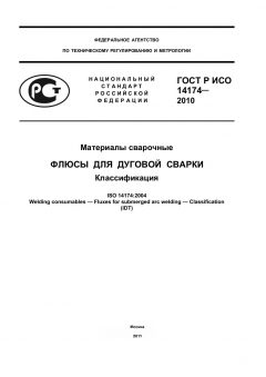 ГОСТ Р ИСО 14174-2010