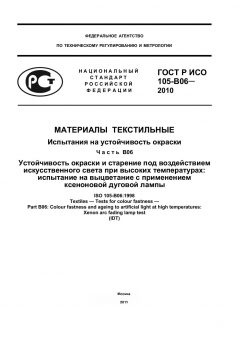 ГОСТ Р ИСО 105-B06-2010