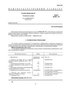 ГОСТ 16105-70