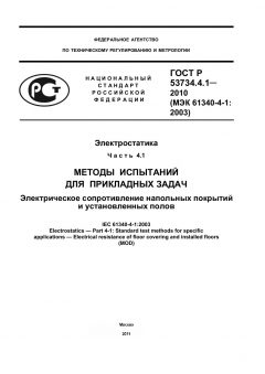 ГОСТ Р 53734.4.1-2010
